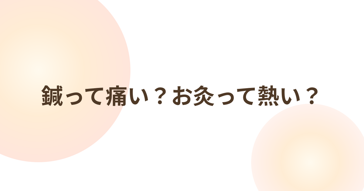 鍼って痛い?お灸って熱い?｜初めての方の不安を解消する完全ガイド
