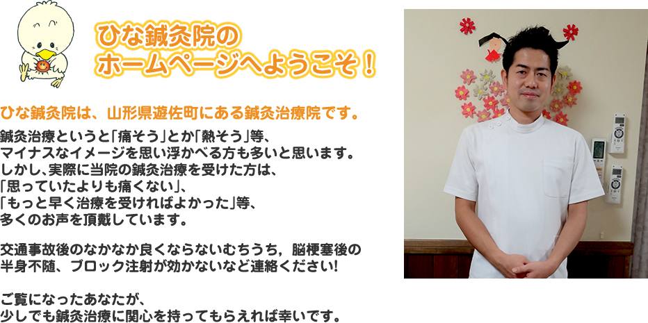 ひな鍼灸院のホームページへようこそ！　ひな鍼灸院は、山形県遊佐町にある鍼灸治療院です。